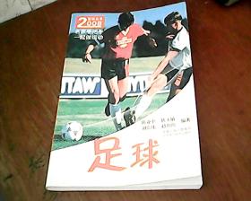 足球（2008运动丛书）陈亚中 陈玉敏 刘常伟 赵治治编著