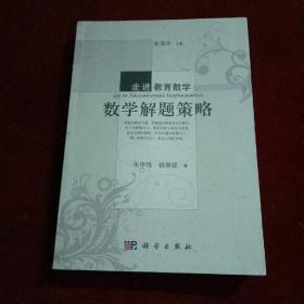 数学解题策略