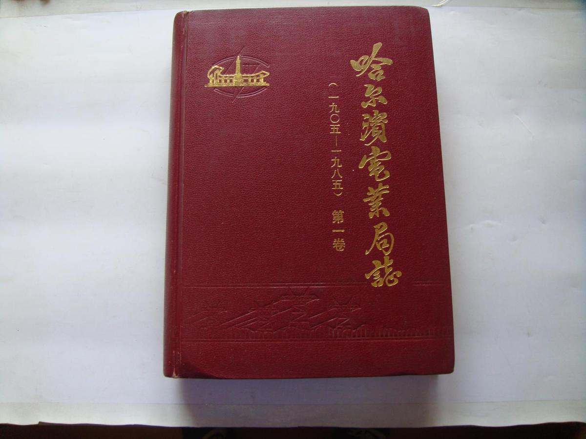 哈尔滨电业局志：第一卷（1905-1985） 发行700册