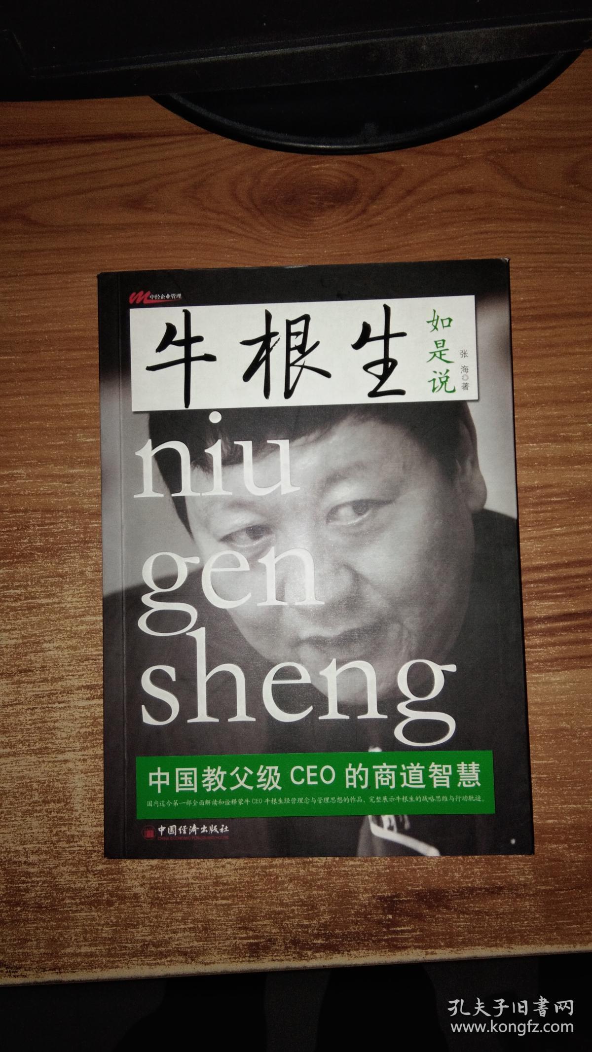 牛根生如是说:中国教父级ceo的商道智慧【内页无写划】