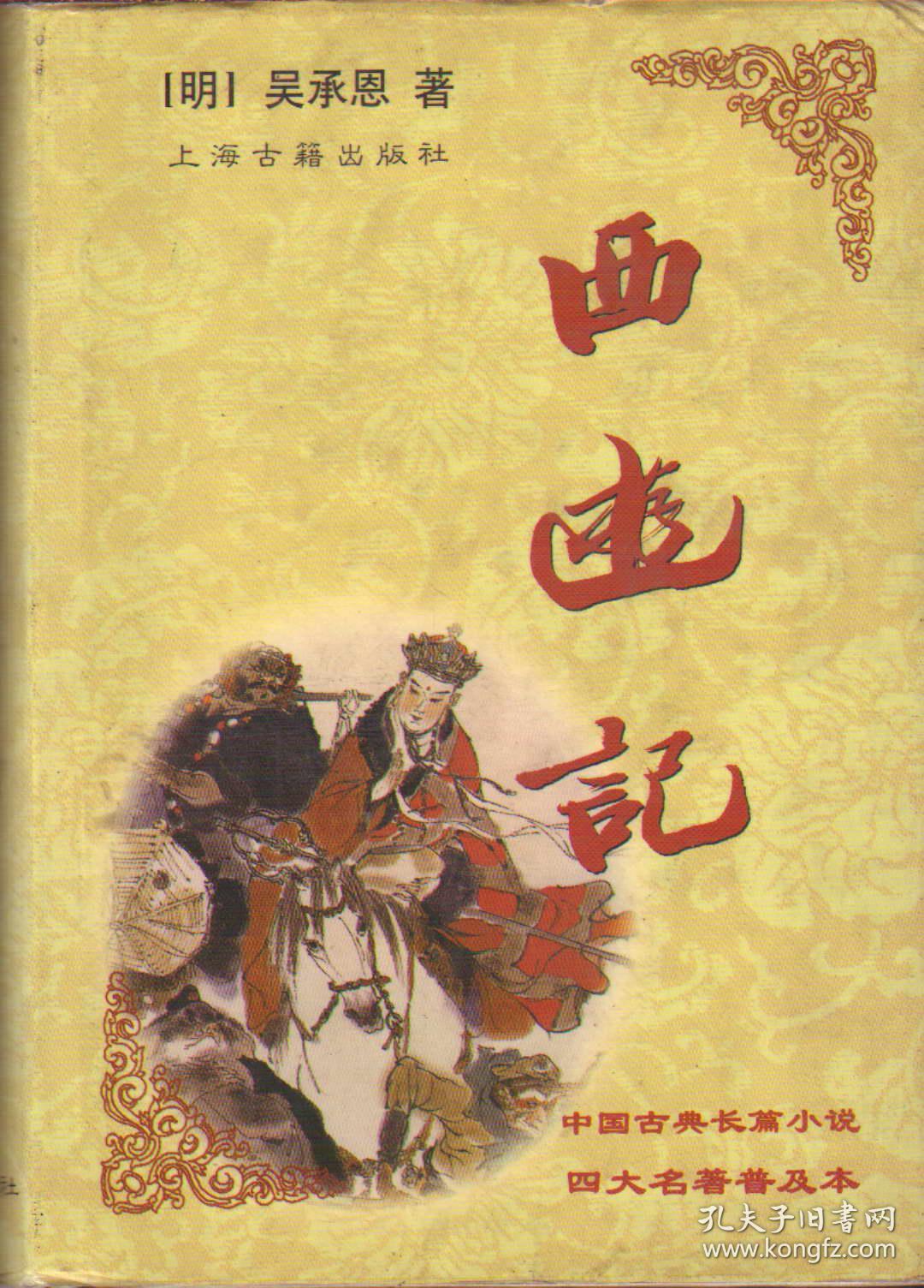 9787532527274西游记