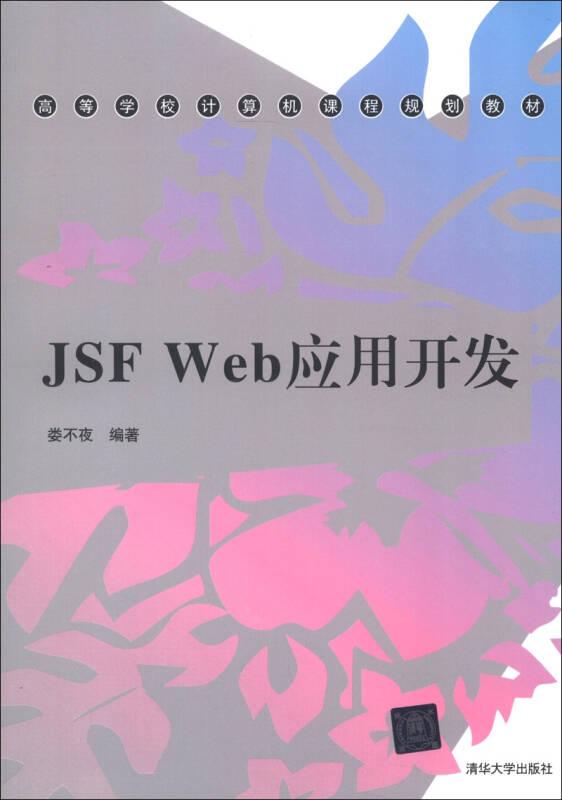 高等学校计算机课程规划教材：JSF Web应用开发