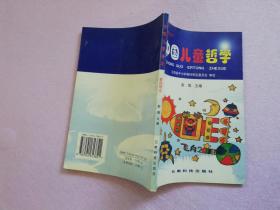 中国儿童哲学.教师用书【实物拍图 主编签赠本】