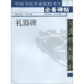 中国书法专业院校考生必备碑帖:礼器碑