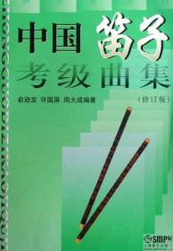 中国笛子考级曲集（