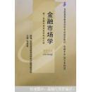 特价现货！金融市场学(课程代码00077)（2010年版） 李德峰 财政经济出版社9787509519936