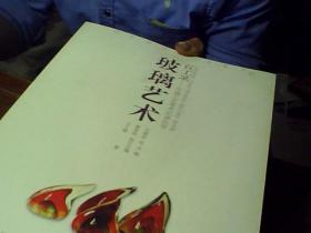 百工录中国工艺美术记录丛书，玻璃艺术