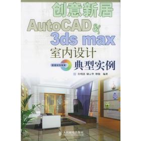 创意新居——AutoCAD&3dsmax室内设计典型实例