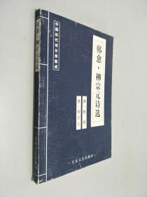 韩愈柳宗元诗选.