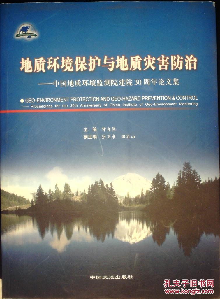 地质环境保护与地质灾害防治:中国地质环境监测院建院30周年论文集