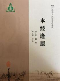 本经逢原（