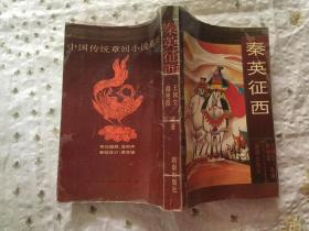 秦英征西【王润生签赠  】