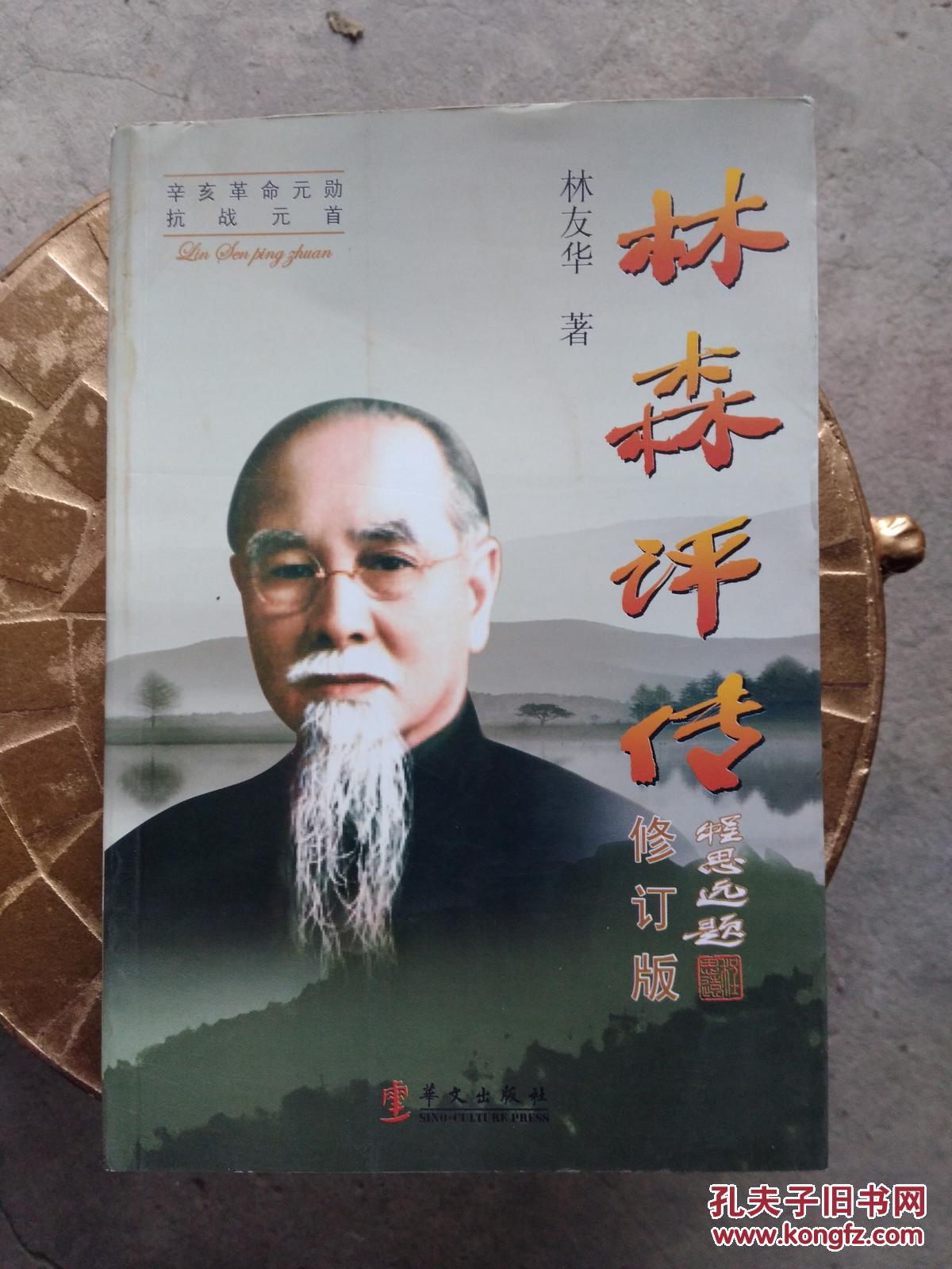 林森评传 【修订版】