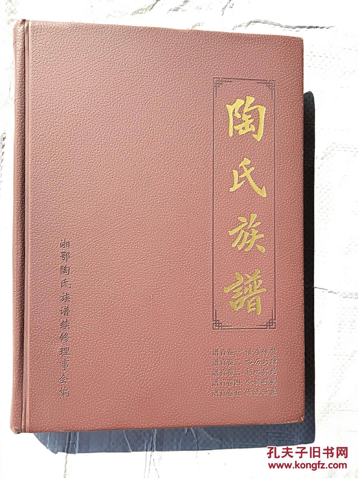 陶氏族谱 谱首之(卷一 卷二 卷三 卷四 卷五)