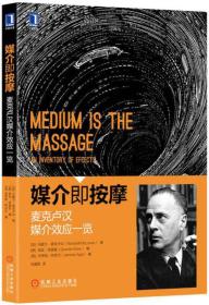 媒介即按摩：麦克卢汉媒介效应一览