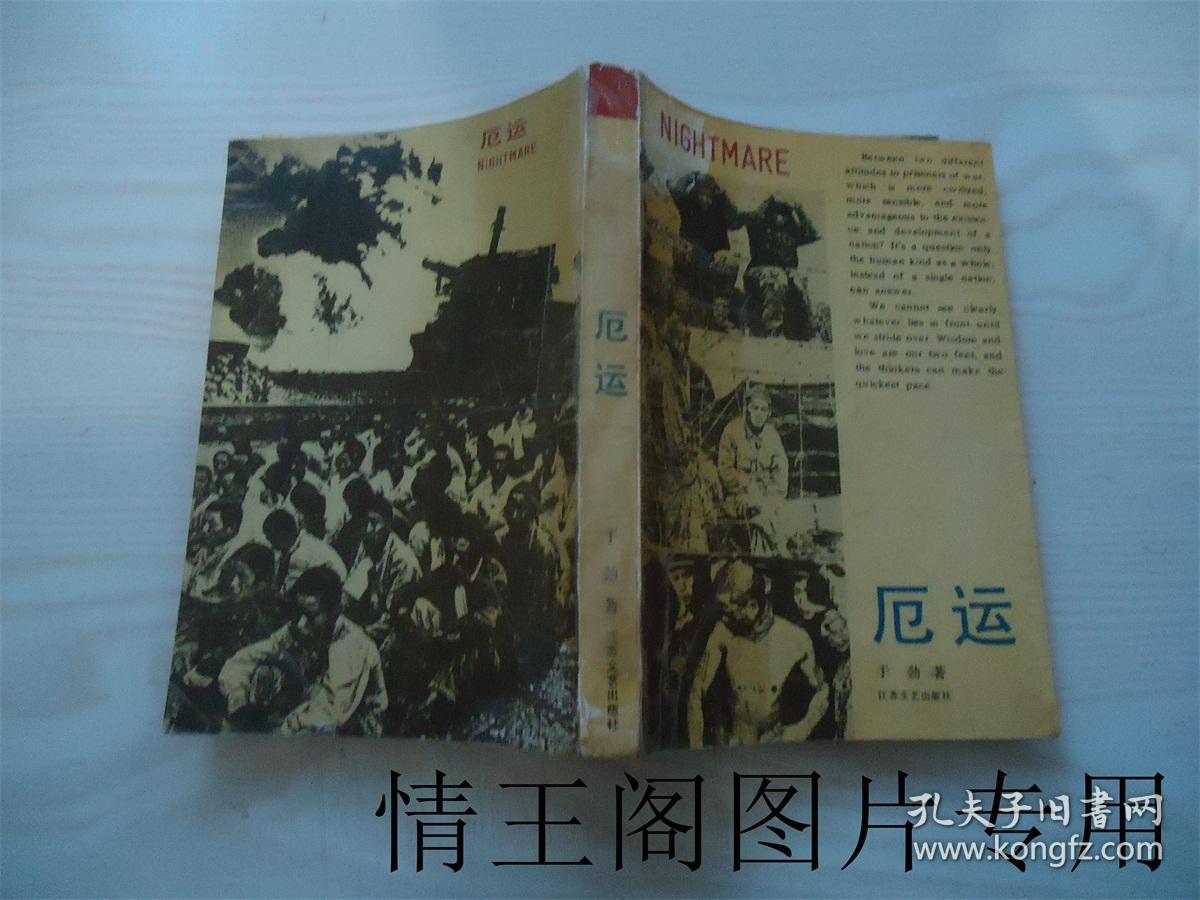 厄运_于劲 著_孔夫子旧书网