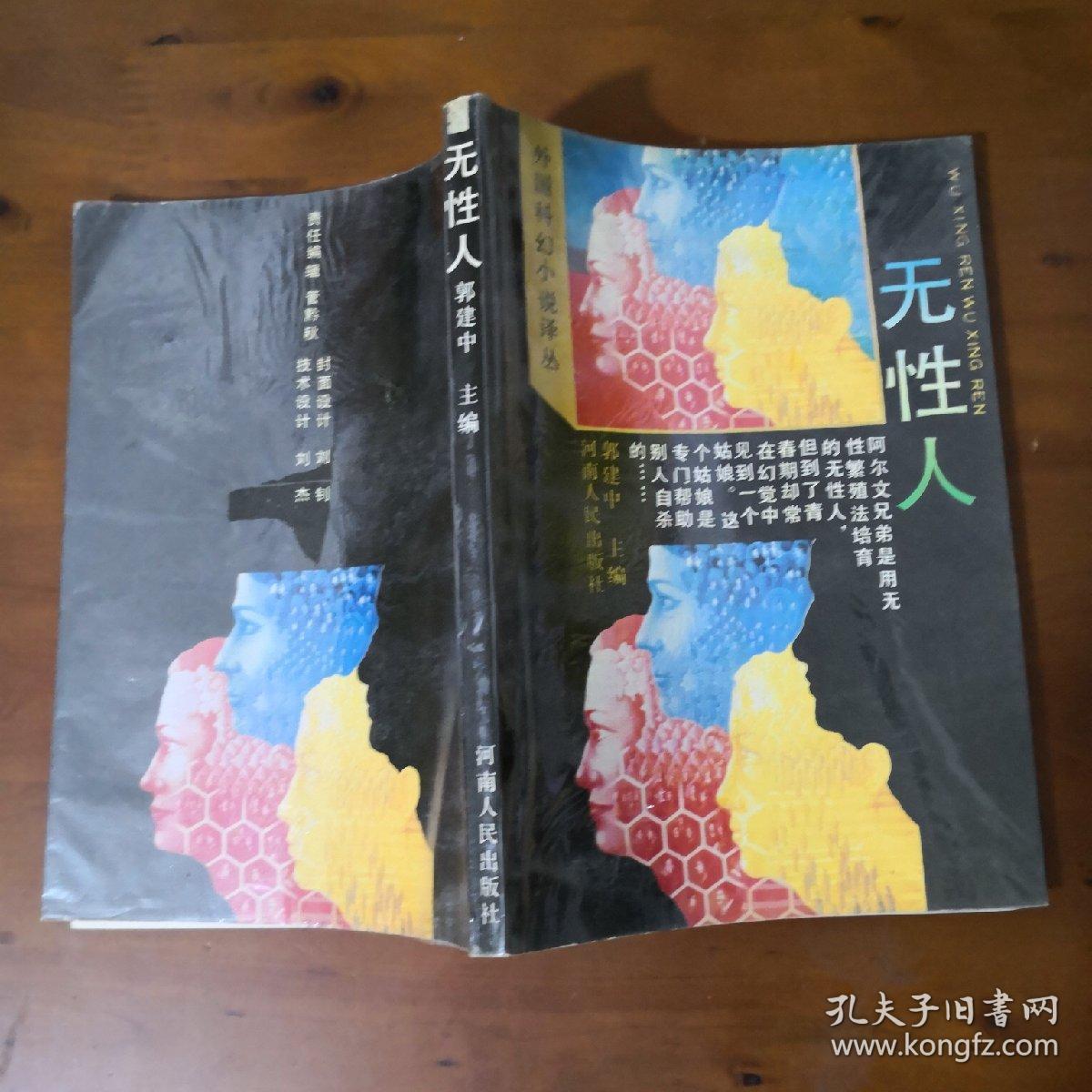 无性人:外国科幻小说译丛