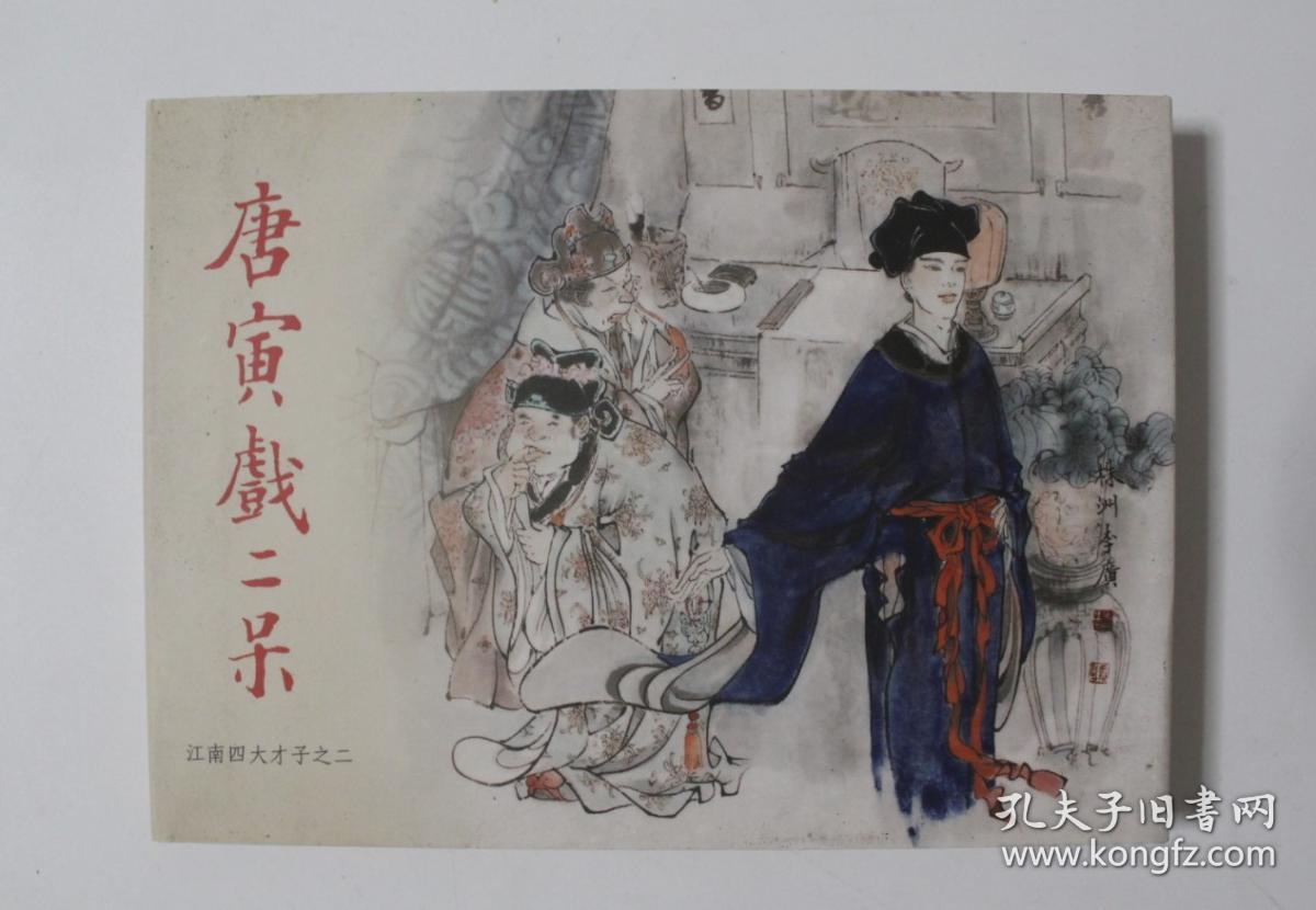 唐寅戏二呆(江南四大才子之二) 精装50开丁定芳绘画 连环画