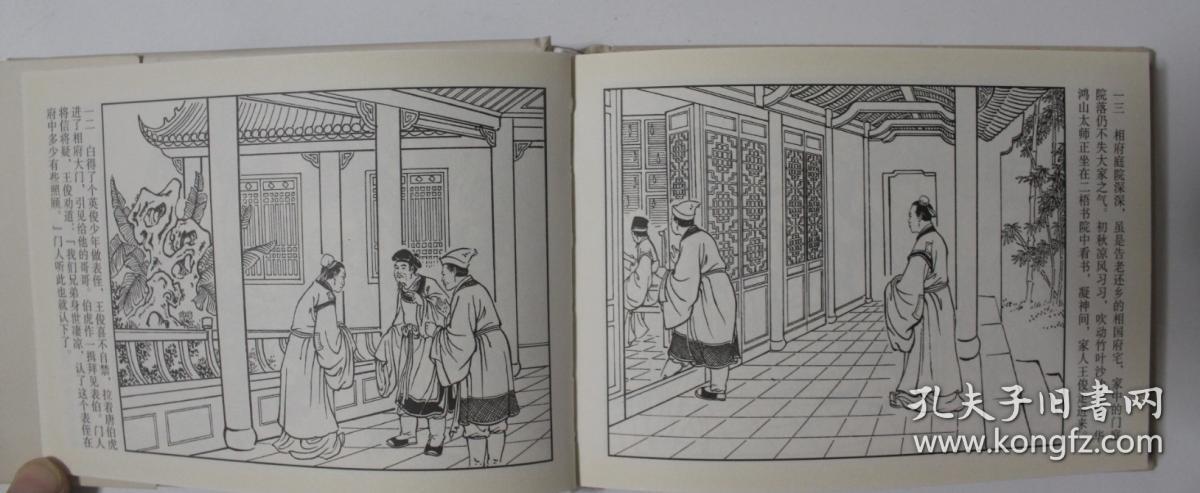 唐寅戏二呆(江南四大才子之二) 精装50开丁定芳绘画 连环画