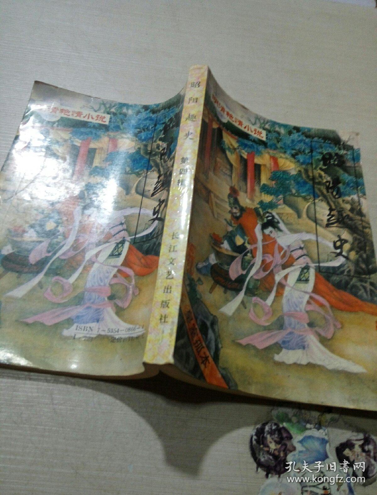昭阳趣史(第四辑)一版一印