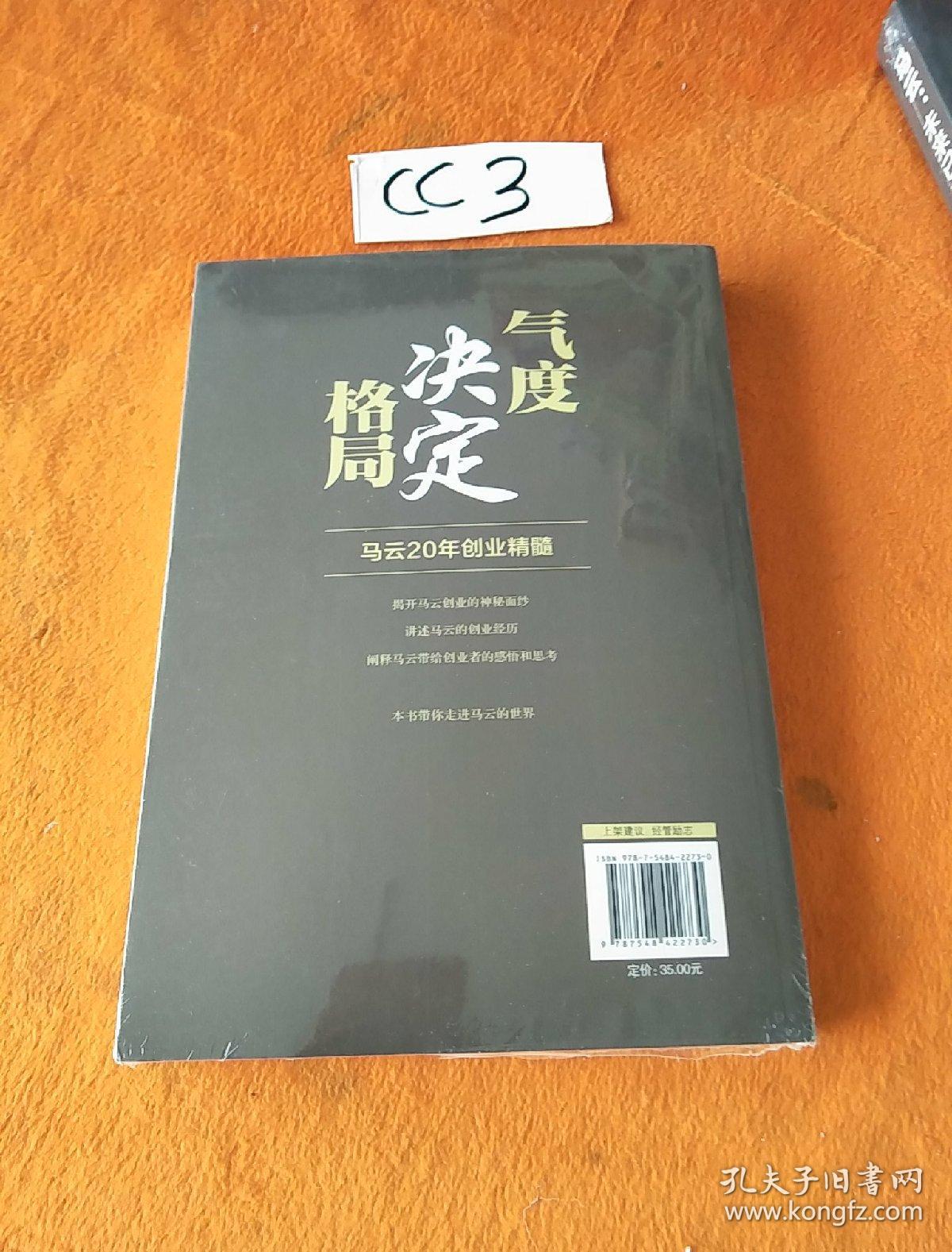气度决定格局:马云20年创业精髓
