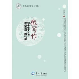 微写作：初中语文写作教学范式的转型