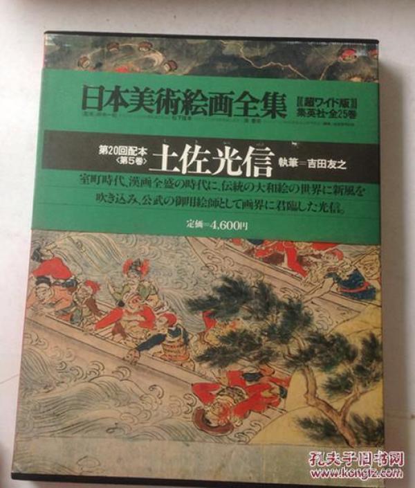 日本美术绘画全集5: 土佐光信【  开精装 有 书匣】