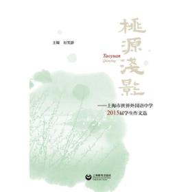 桃源浅影—上海市世界外国语中学2015届学生作文选