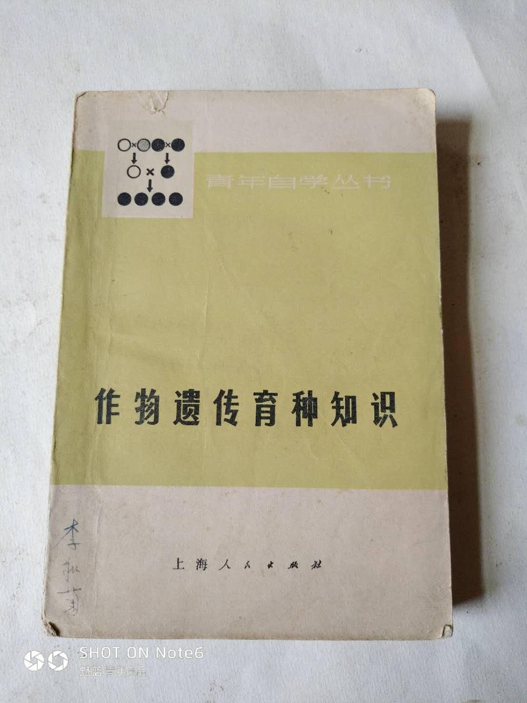 作物遺傳育種知識