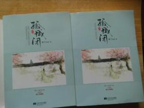 孤城闭 上下册: 五周年修订典藏版...附光盘一张