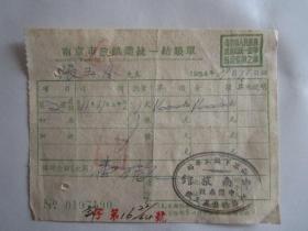 1954年南京市中南旅馆发票