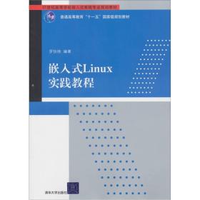 正版二手 嵌入式Linux实践教程