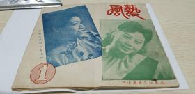 艺风  1  (民国36年5月繁体竖印) 孔网首現