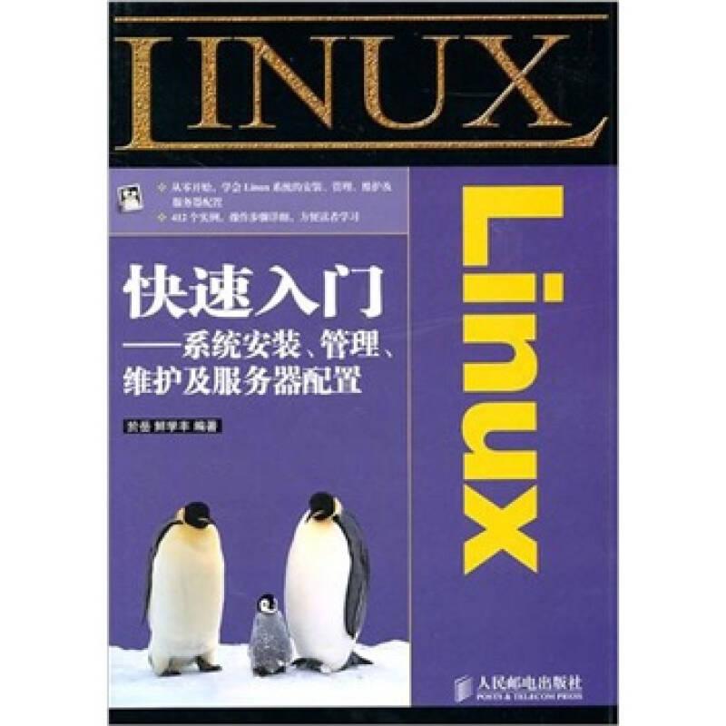 Linux快速入门：系统安装、管理、维护及服务器配置