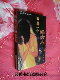 我是一个坏女人