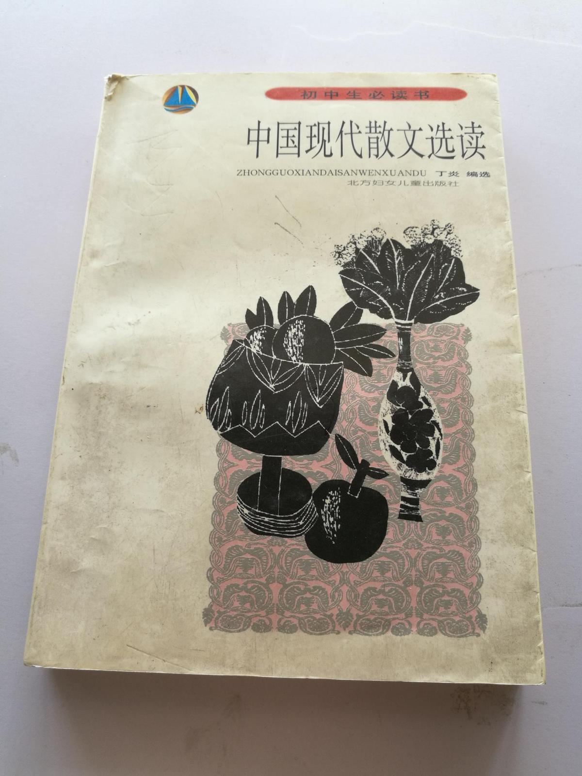 中国现代散文选读 初中生必读书