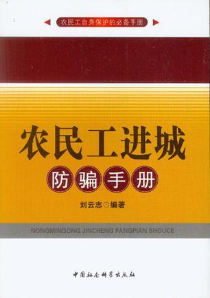 农民工进城防骗手册