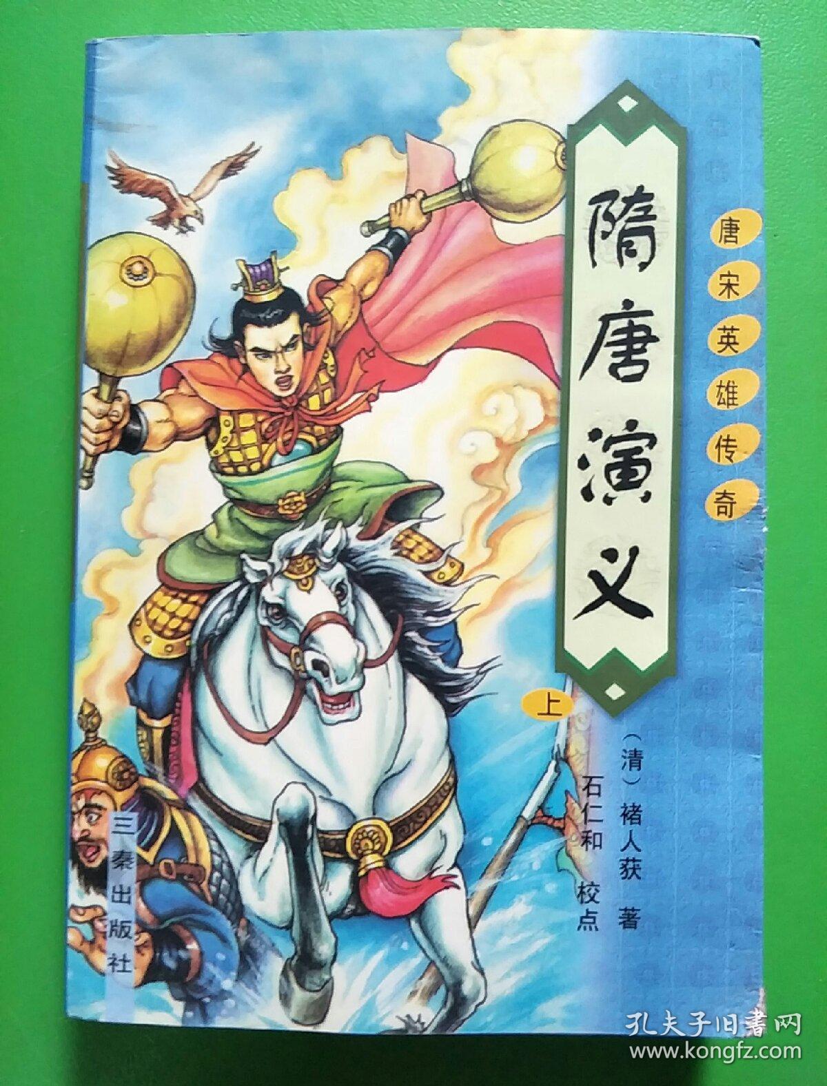 隋唐演义(上下册)