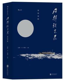 石挥谈艺录 雾海夜航