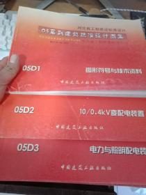 河南省工程建设标准设计： 05系列工程建设标准设计图集 — 05D 电气专业 1-15册全