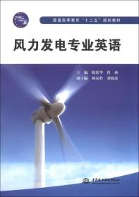 风力发电专业英语（十二五规划教材）