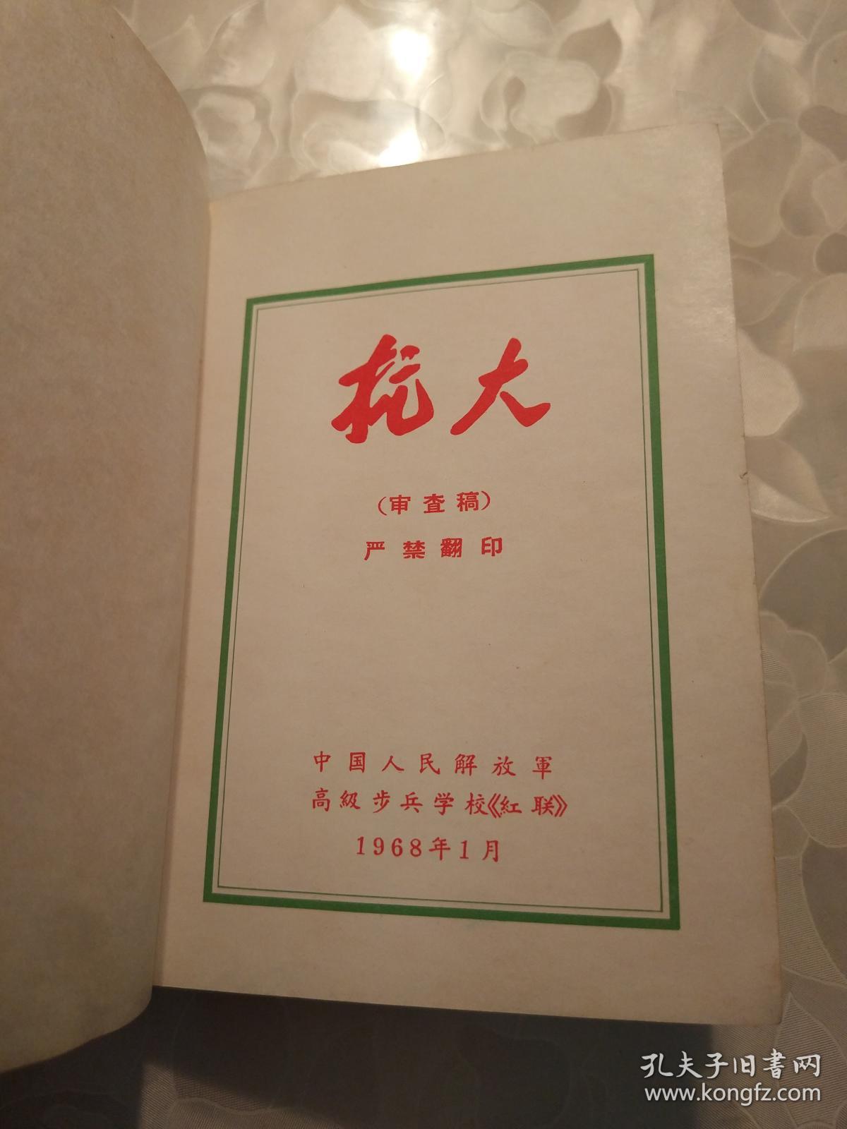 塑皮红宝书抗大审查稿有毛像毛手书题词毛像内有撕痕