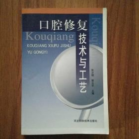 口腔修復技術與工藝