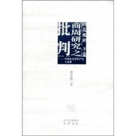 商周研究之批判：中国古文字的产生与发展