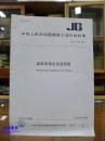 建筑用鋁合金遮陽板 中華人民共和國建筑工業行業標準JG/T416-2013
