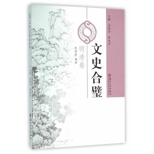 中国古典散文集：文史合璧·明清卷
