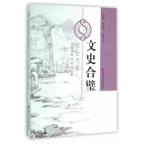 中国古典散文集：文史合璧·宋金元卷