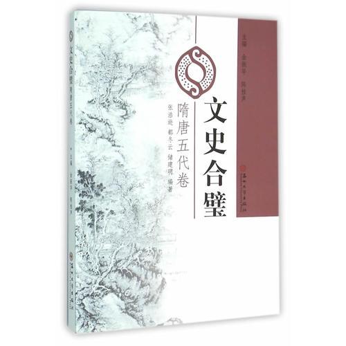 中国古典散文集：文史合璧·隋唐五代卷