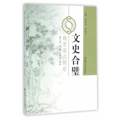 中国古典散文集：文史合璧·魏晋南北朝卷