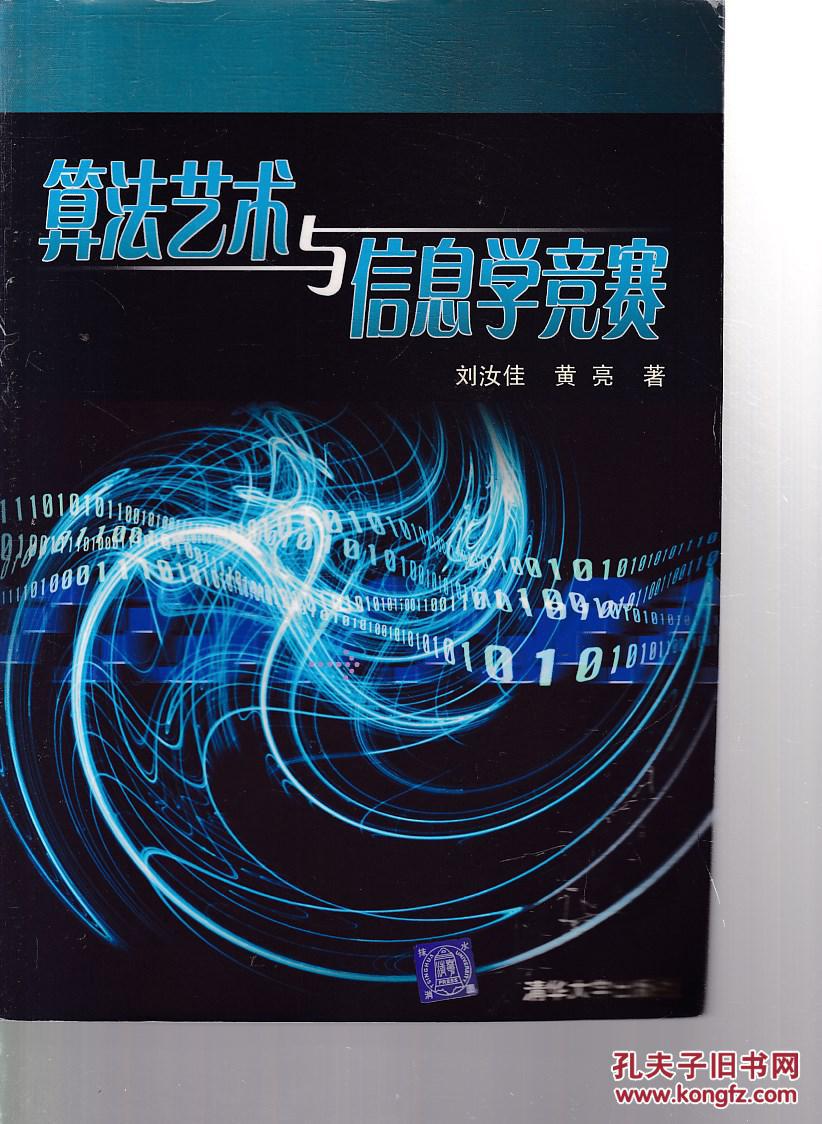算法艺术与信息学竞赛